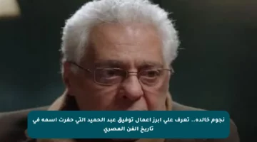 نجوم خالدة.. تعرف على أبرز أعمال توفيق عبد الحميد التي حفرت اسمه في تاريخ الفن المصري